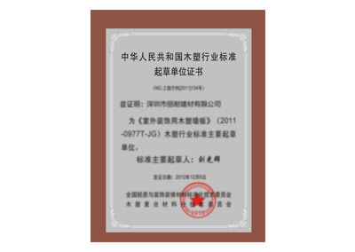 塑木行业标准起草单位证书