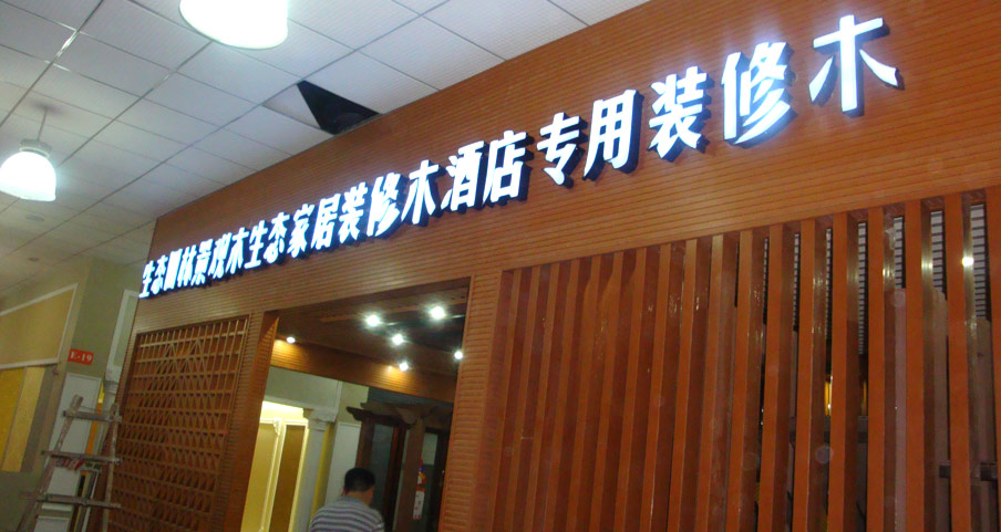 丽耐展厅