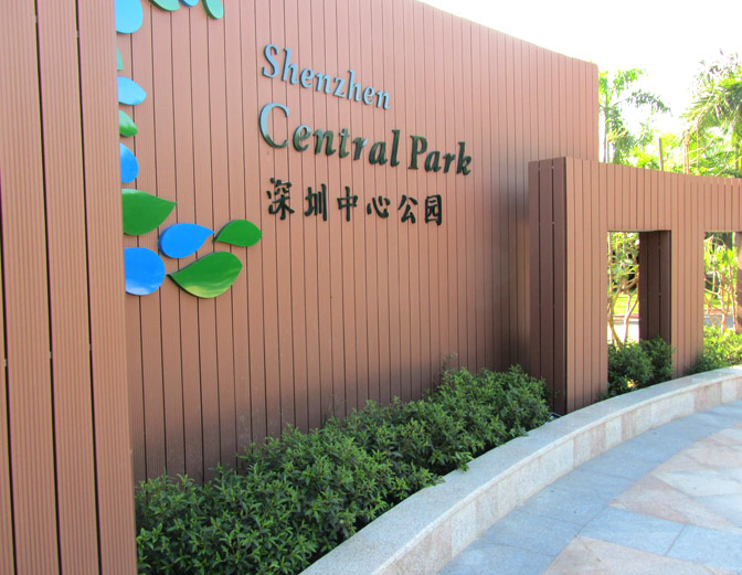 深圳中心公园