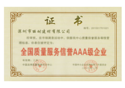 质量服务信誉AAA级