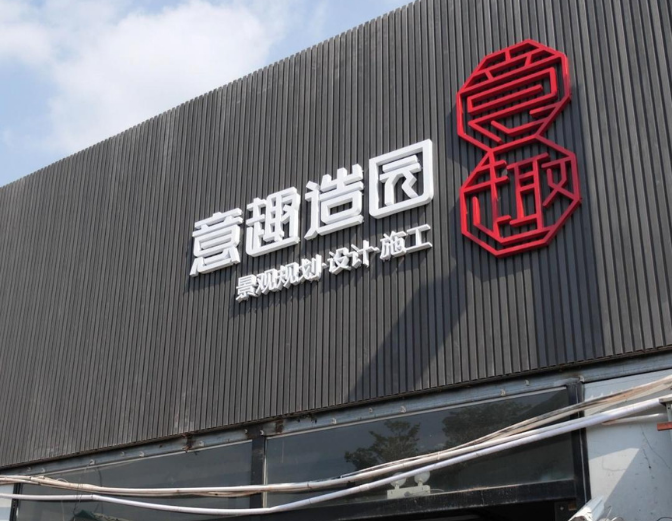 意趣造园